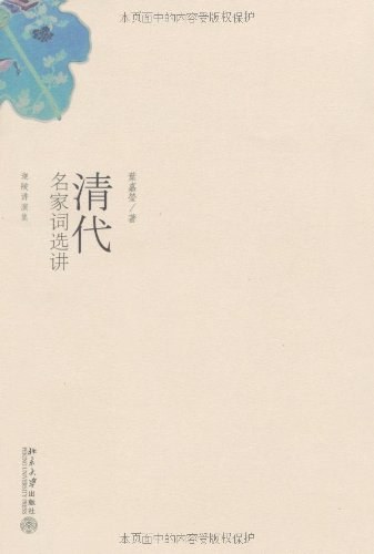 清代名家词选讲
