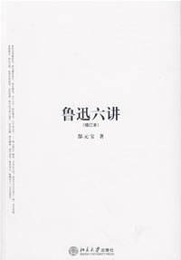 鲁迅六讲