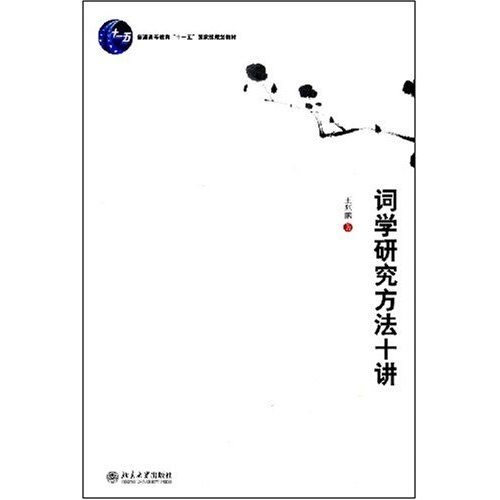 词学研究方法十讲