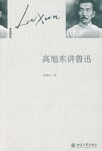 高旭东讲鲁迅