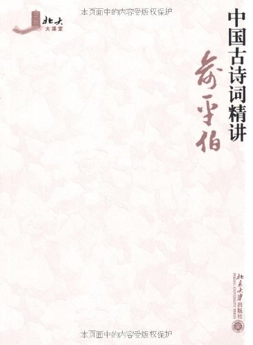 中国古诗词精讲