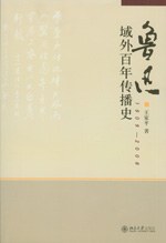 鲁迅域外百年传播史