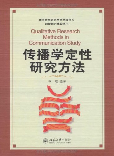 传播学定性研究方法