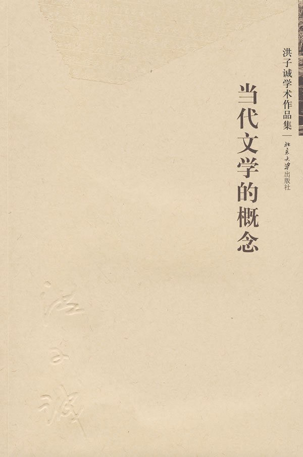 当代文学的概念 封面