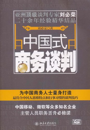 中国式商务谈判