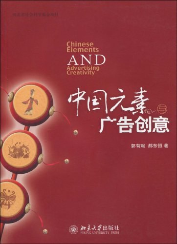 中国元素与广告创意