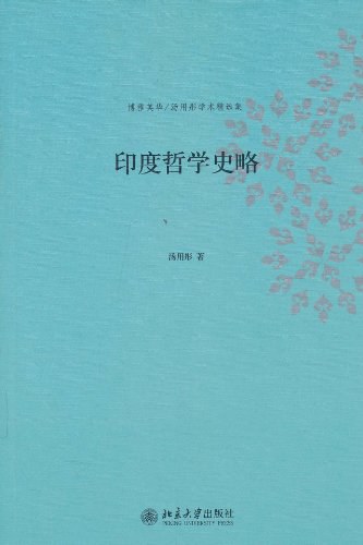 印度哲学史略