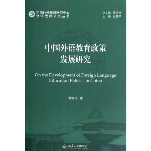 中国外语教育政策发展研究