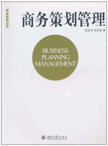 商务策划管理