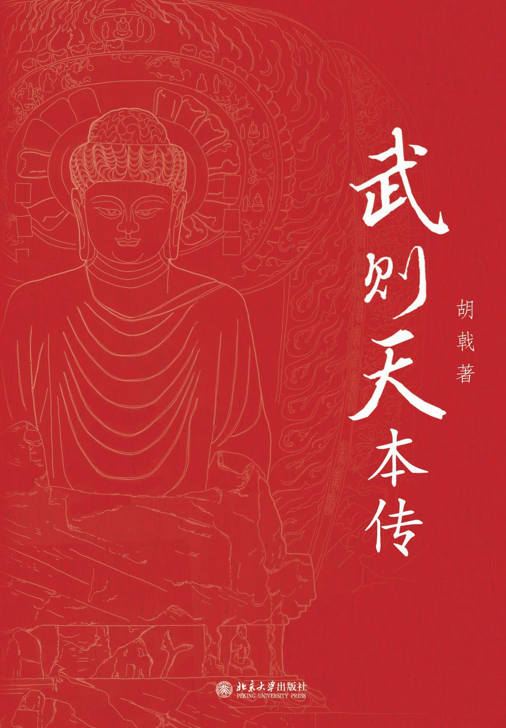 武则天本传 封面