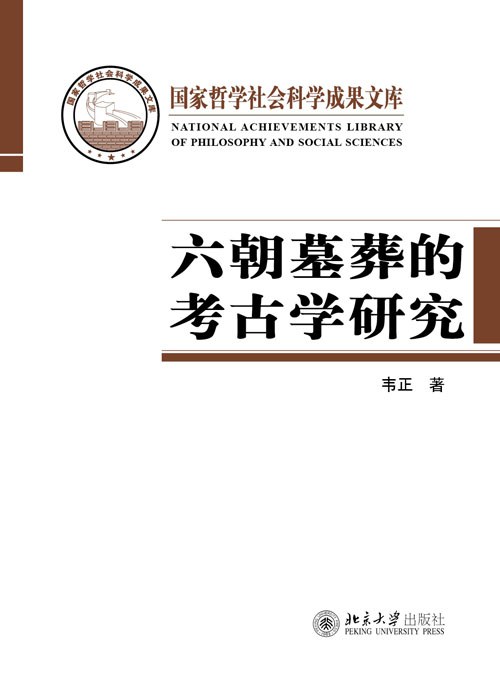 六朝墓葬的考古学研究 封面