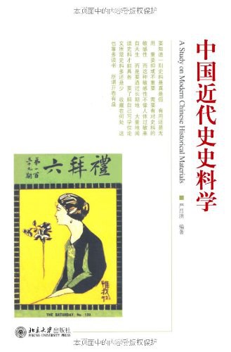 中国近代史史料学
