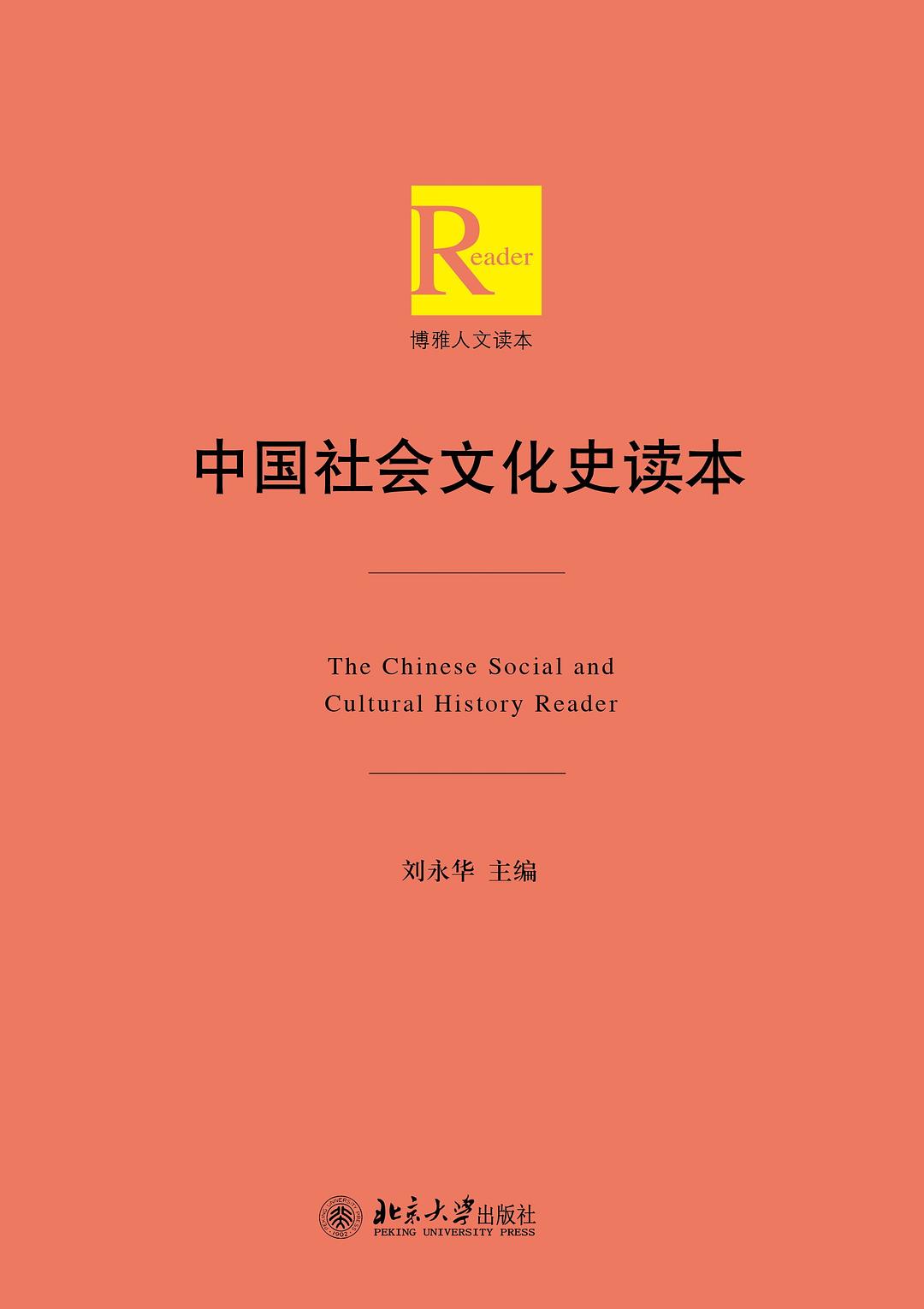 中国社会文化史读本 封面
