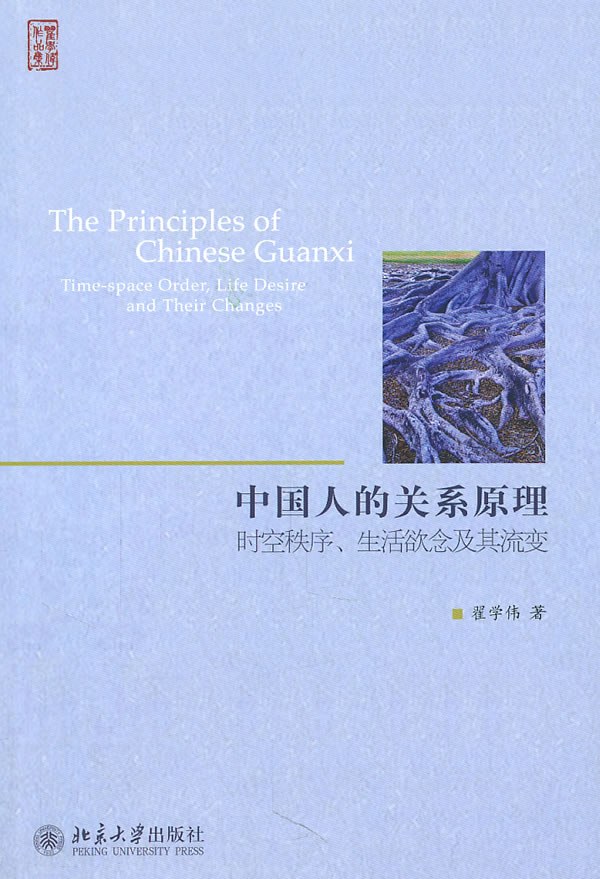 中国人的关系原理
