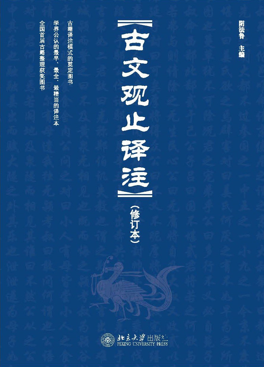 古文观止译注 封面
