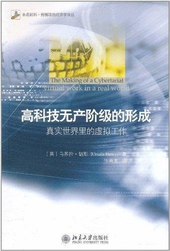 高科技无产阶级的形成