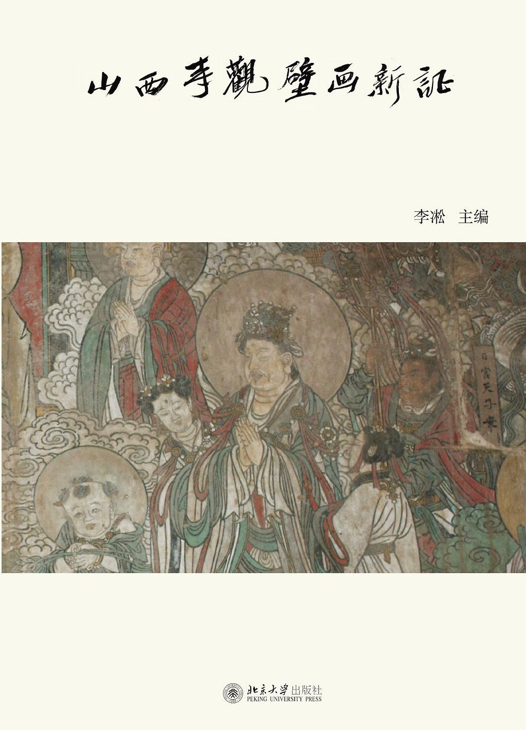 山西寺观壁画新证