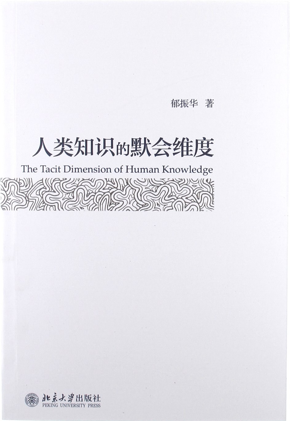 人类知识的默会维度
