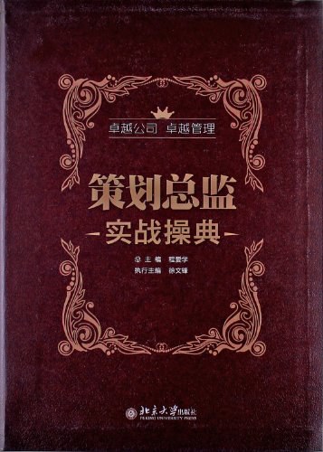策划总监实战操典