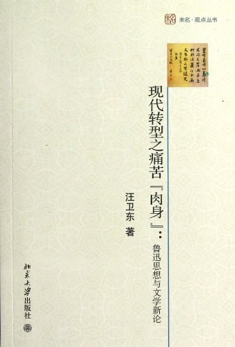 现代转型之痛苦“肉身”