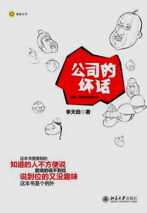 公司的坏话