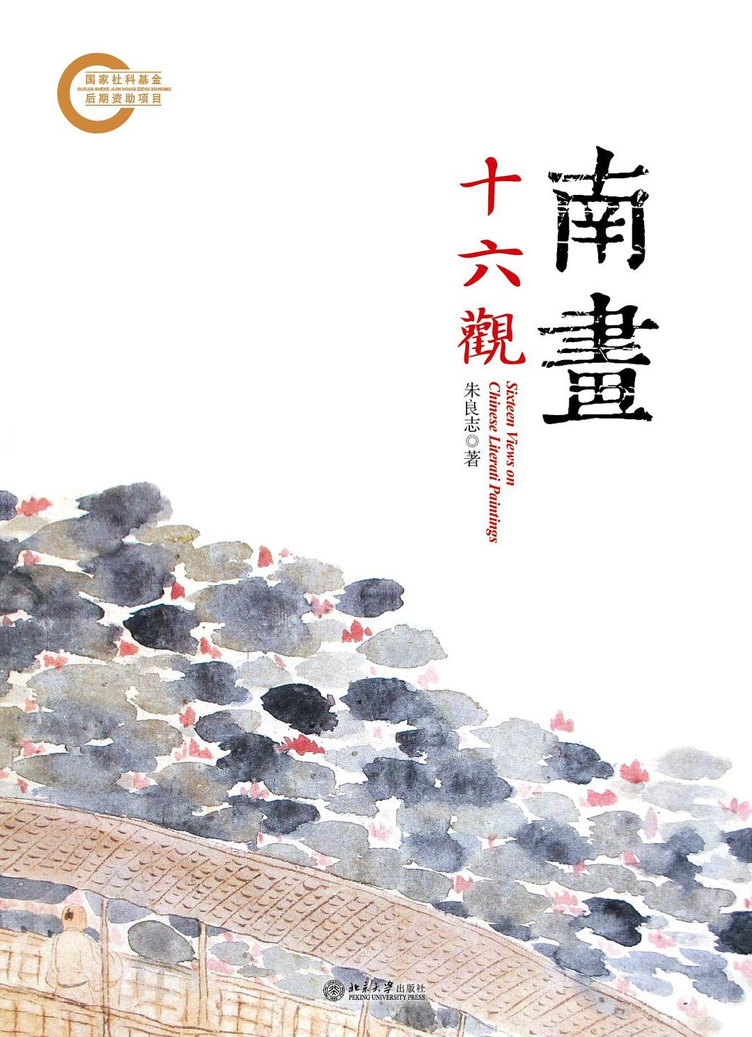南画十六观 封面
