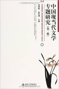 中国现当代文学专题研究(第2版)