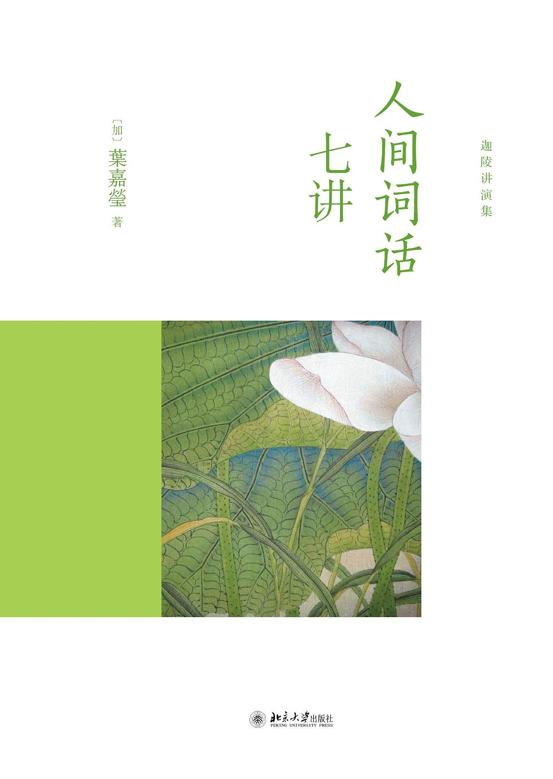 人间词话七讲
