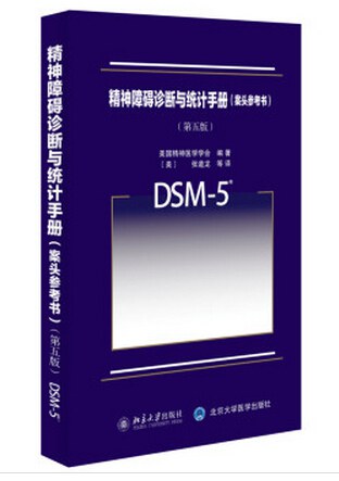 精神障碍诊断与统计手册(案头参考书)(第五版)