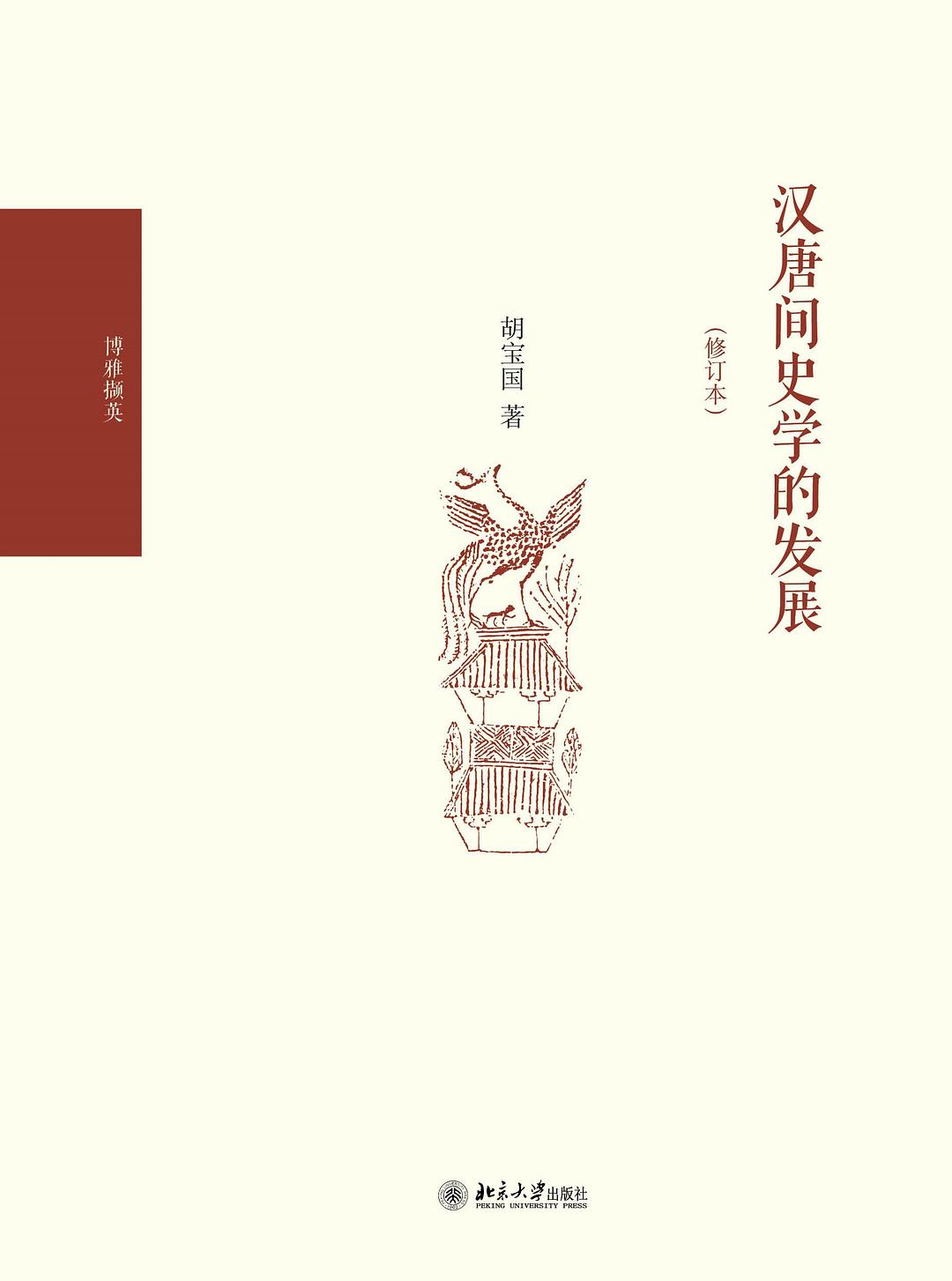 汉唐间史学的发展（修订本）