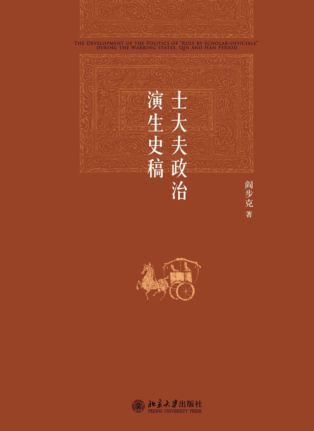 士大夫政治演生史稿