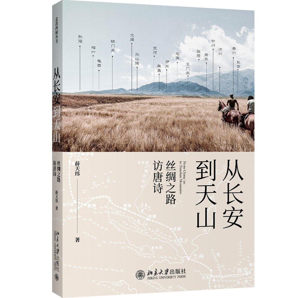 从长安到天山