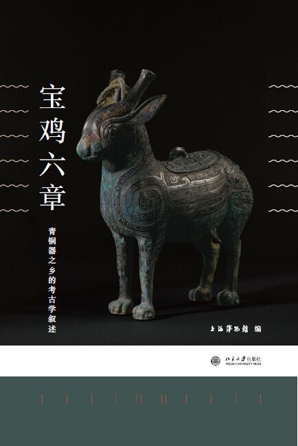 宝鸡六章
