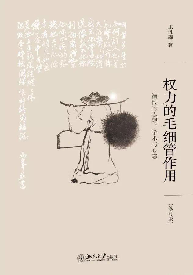 权力的毛细管作用