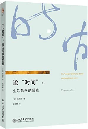 论“时间”