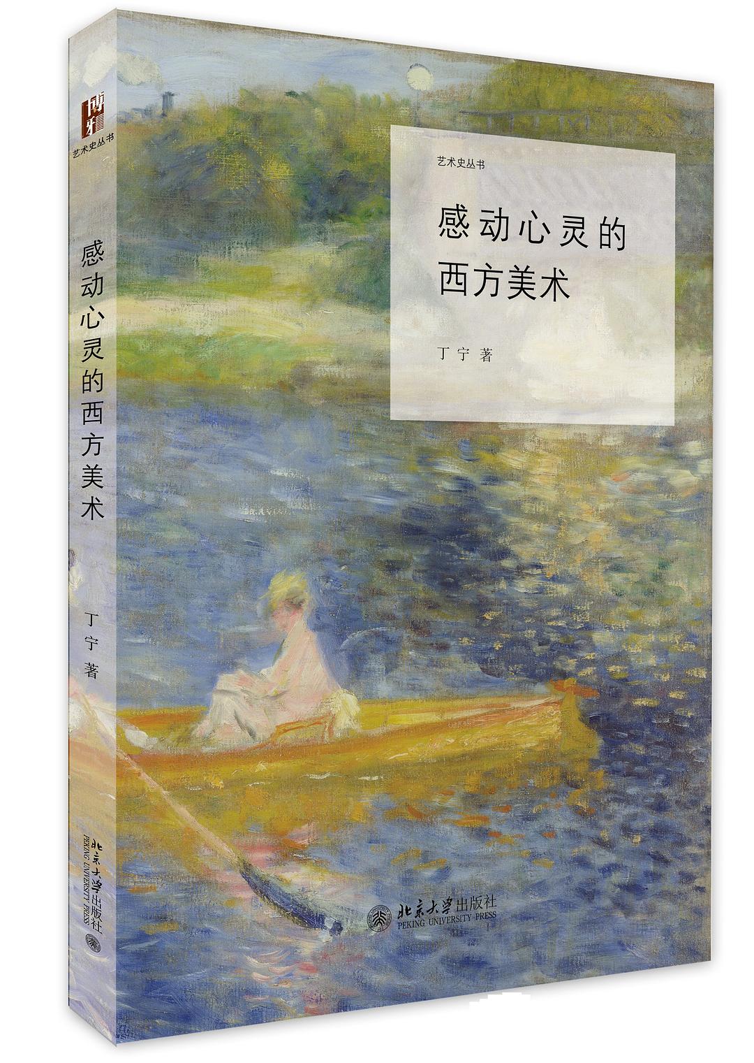 感动心灵的西方美术