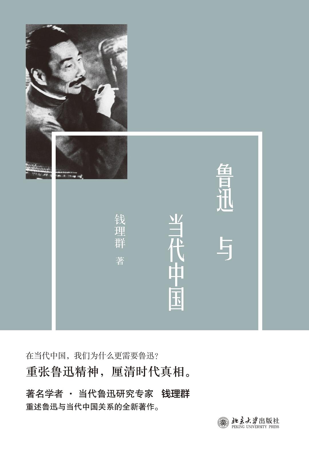 鲁迅与当代中国 封面