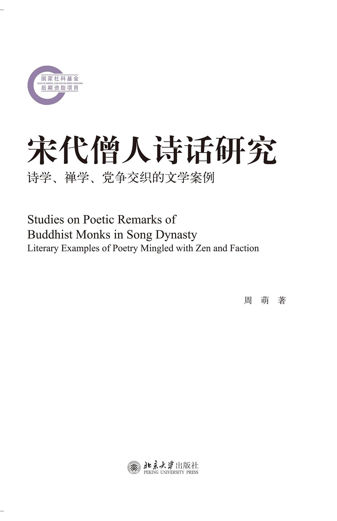 宋代僧人诗话研究