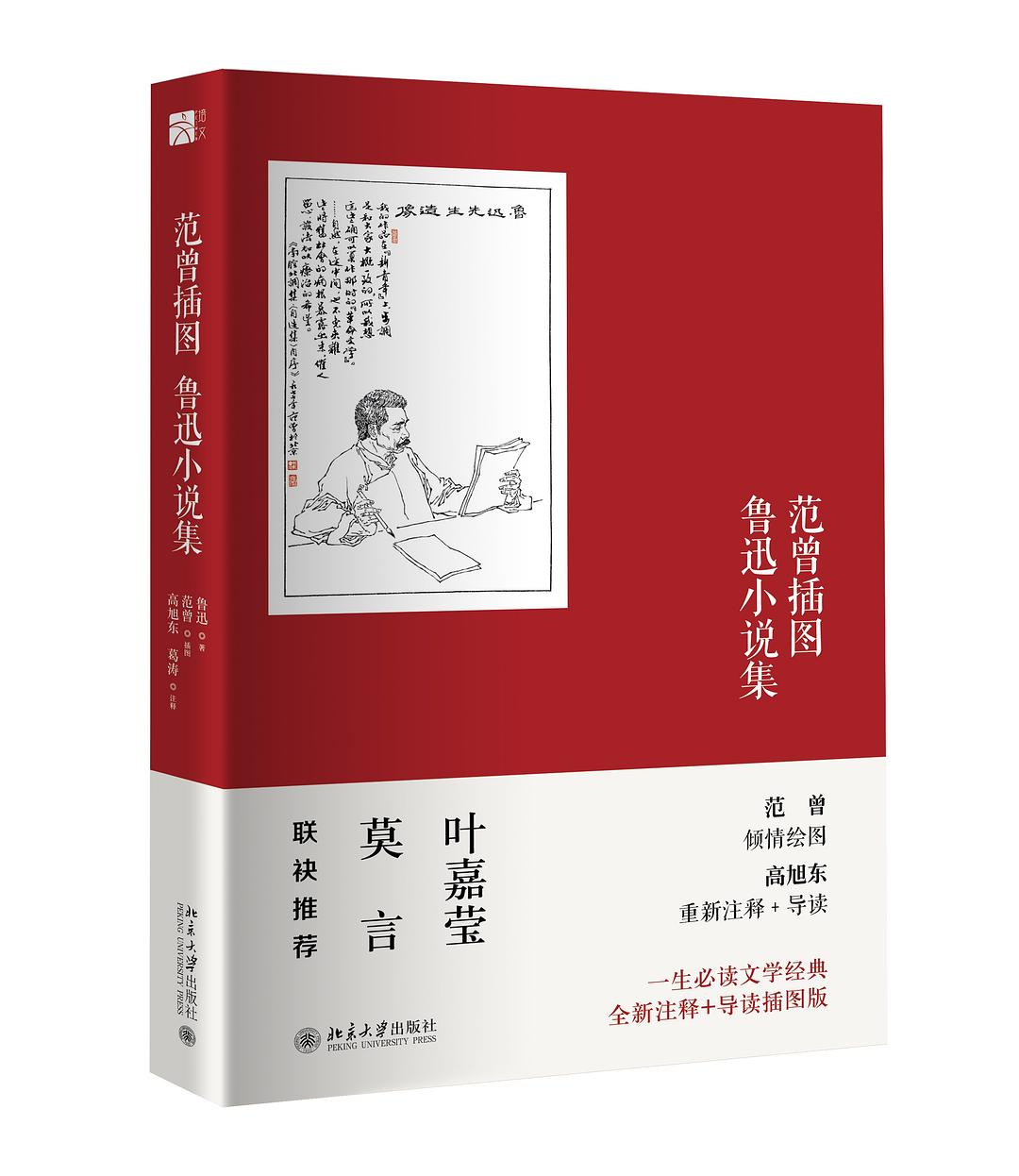 范曾插图鲁迅小说集
