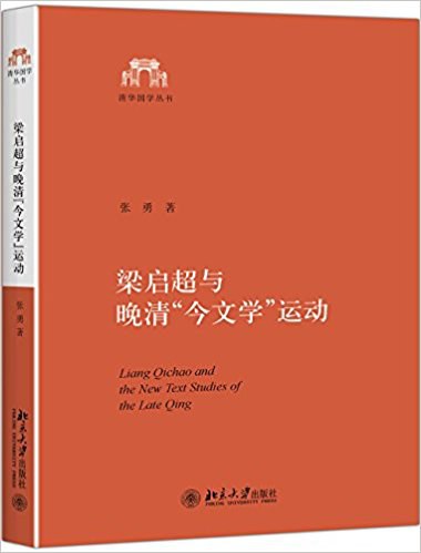 梁启超与晚清“今文学”运动