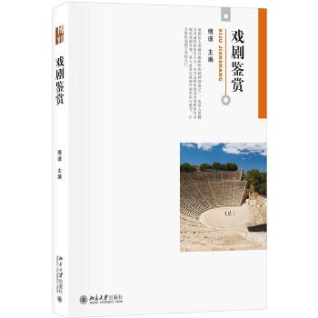戏剧鉴赏