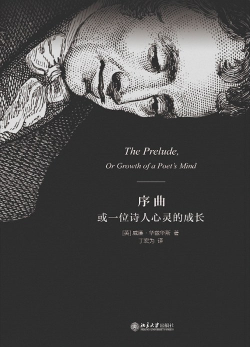 序曲 或一位诗人心灵的成长 封面