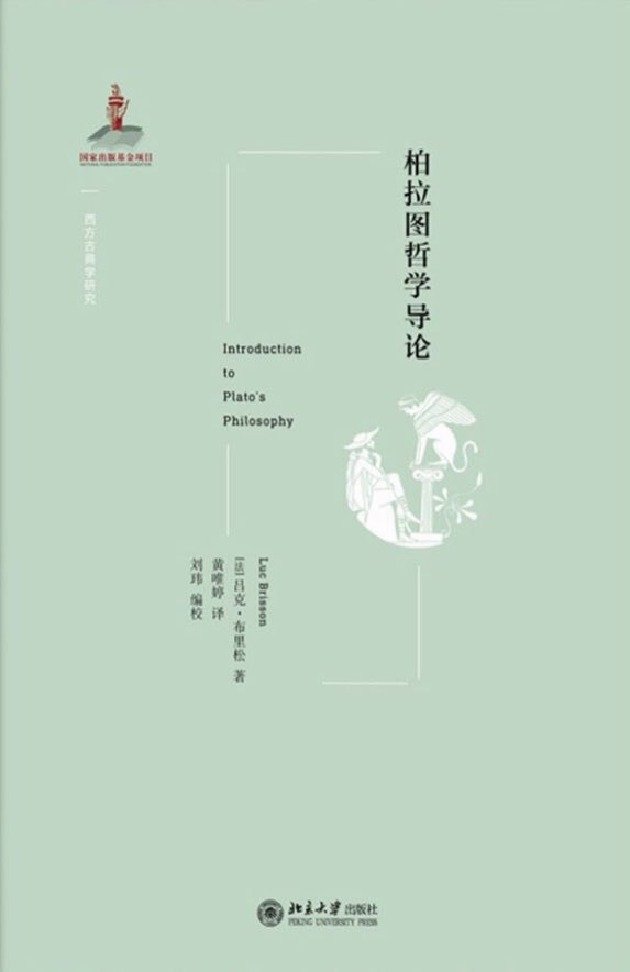 柏拉图哲学导论