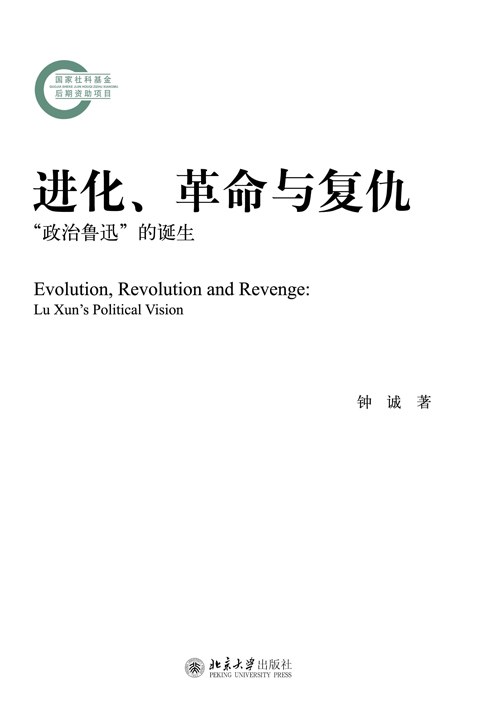 进化、革命与复仇