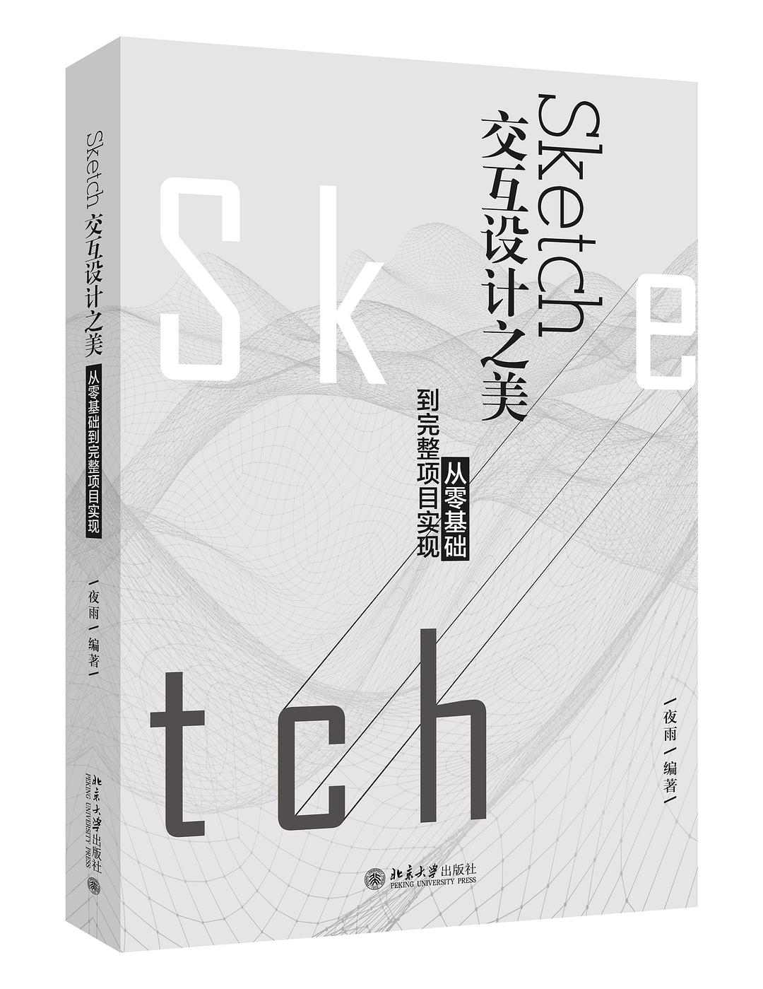 Sketch交互设计之美