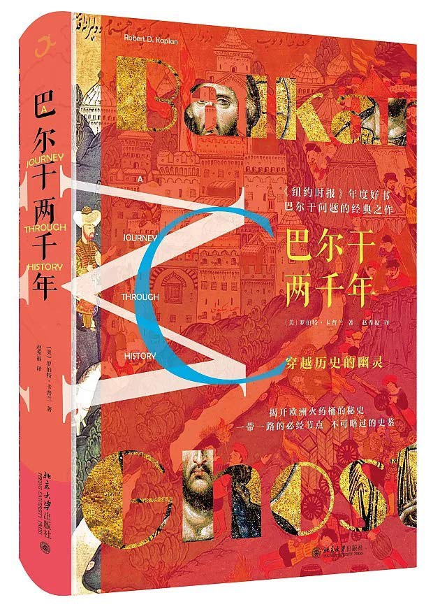 巴尔干两千年