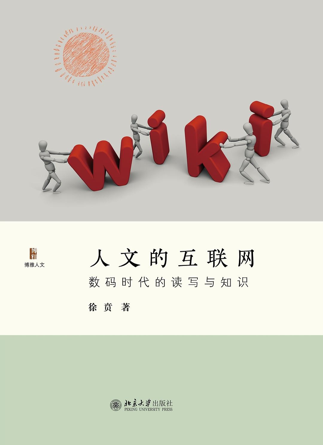 人文的互联网