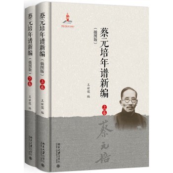 蔡元培年谱新编