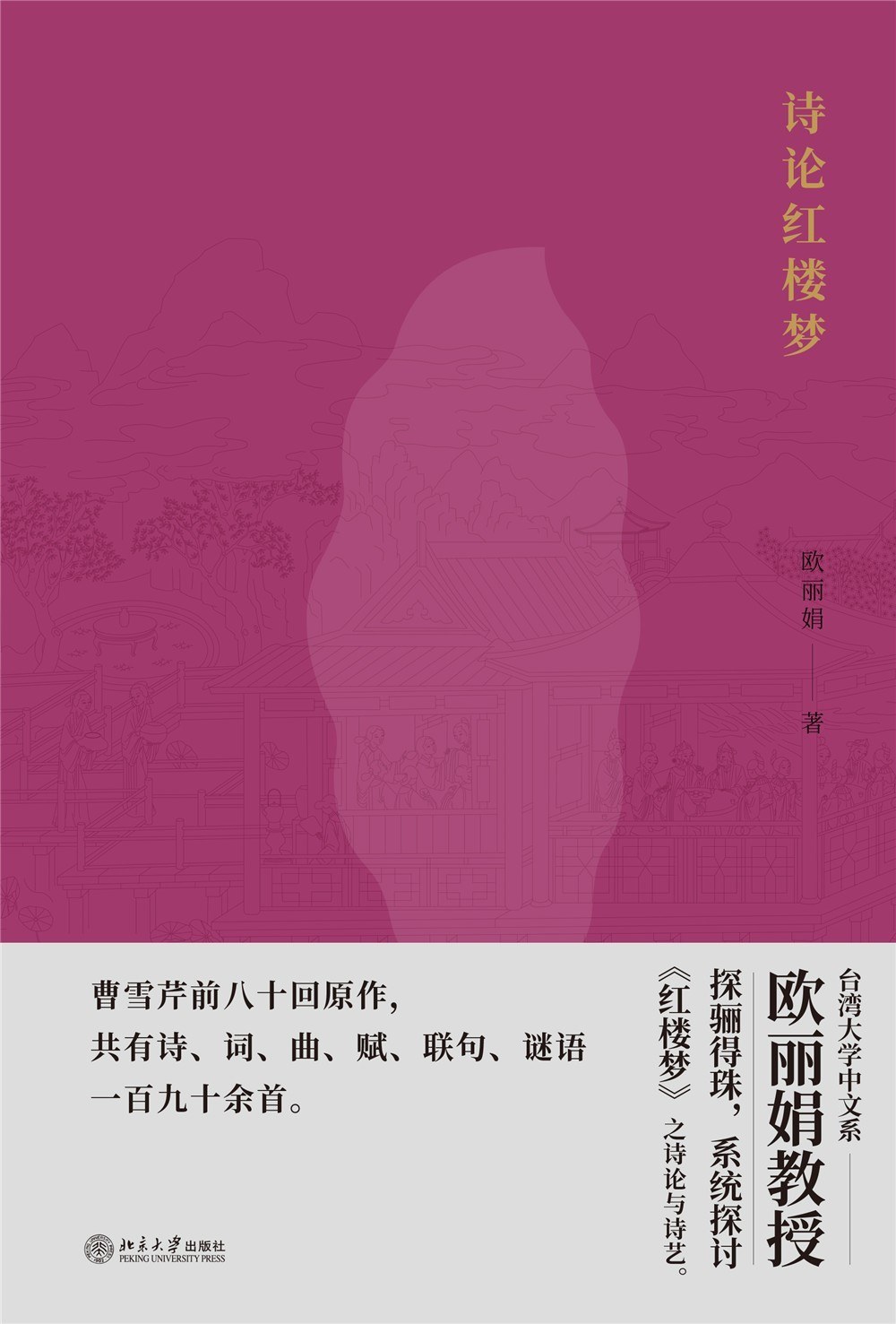 诗论红楼梦