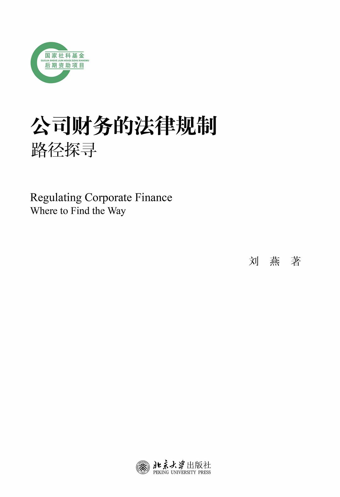 公司财务的法律规制